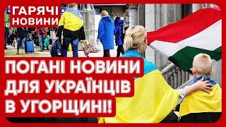 Українські біженці в Угорщині можуть втратити допомогу! Що трапилося?