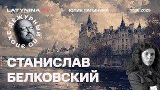 Станислав Белковский. Иран и Израиль. Зачем Трамп сбежал с саммита? Что будет с Украиной?