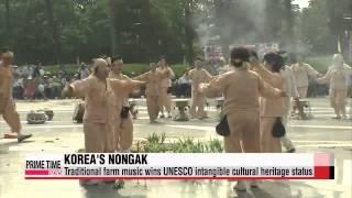 Korea′s Nongak added to UNESCO′s intangible cultural heritage list   농악, 유네스코 인류