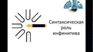 Синтаксическая роль инфинитива