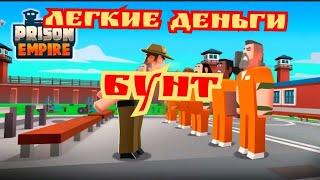 Гайд по быстрому заработку денег и плавучая тюрьма prison empire tycoon