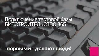 Подключение тестовой базы БИТ.СТРОИТЕЛЬСТВО 365