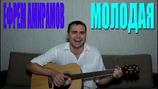 Ефрем Амирамов - Молодая