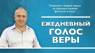 Ежедневный голос веры. 25.03.2020