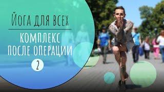 Йога для начинающих - Второй комплекс йогатерапии для восстановления после травмы