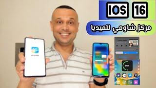 طريقة تثبيت مركز تحكم miui 13 للميديا لهواتف شاومي وريدمي وبوكو مع استخدام IOS 16 