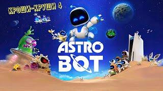 Astro Bot Хамелекосмос: Кроши-Круши 4 на 100% #ps5 #playstation5 #astrobot