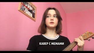 дора-я не ругаюсь матом, ч. 1 (ukulele cover by alina neumann) С МЕМНЫМИ ВСТАВКАМИ