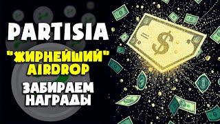 AIRDROP Partisia | Вот так насыпочка  | Claim Airdrop