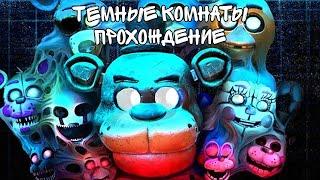 FNAF HELP WANTED Прохождение режима тёмные комнаты! Plushtrap и Кошмарный Балонбой!