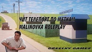 Чит на Malinovka RolePlay [актуально]