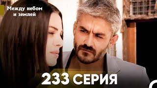 Между небом и землей Серия 233