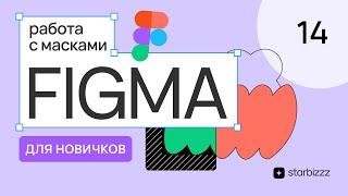 Работа с масками в новой Фигма 2024. Бесплатный курс по обучению в Figma с нуля для начинающих