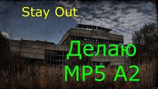 Делаю МП5 А2Сталкер онлайнstayout 