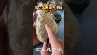 #翡翠玉石 #翡翠直播 #翡翠 #翡翠代購 #翡翠原石 #翡翠玉 #缅甸玉石   都是假的。这些