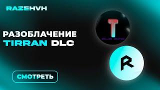  РАЗОБЛАЧЕНИЯ TIRRAN DLC BY BAKI$H, ВСЯ ПРАВДА О RAZEHVH 