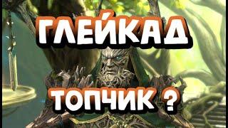 ГЛЕЙКАД ГАЙД. КАК ОДЕТЬ И ГДЕ ИСПОЛЬЗОВАТЬ? RAID SHADOW LEGENDS