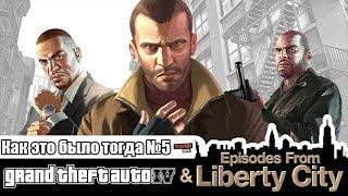 Grand Theft Auto IV | Как это было тогда #5