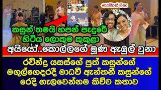 කසුන් චාමරගේ වෙඩින් එකට ඇවිත් මාධවි කිව්ව හිනායන කතාව | Ravindra Yasas's son Kasun Chamara wedding