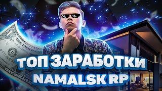 ТОП 3 САМЫЕ ПРИБЫЛЬНЫЕ РАБОТЫ CRMP (NAMALSK RP) #namalsk #намальск #crmp