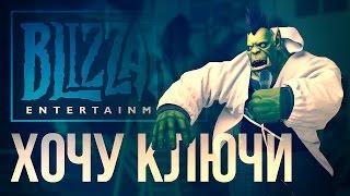 Хочу ключи (обращение к Blizzard) - WOW Machinima (+ENG sub)