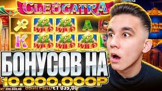 БОНУСОВ НА 10.000.000Р В CLEOCATRA / ДОРОГИЕ БОНУСЫ В КЛЕОКАТРА ALL IN БОНУСКИ ЛОВИМ ЗАНОСЫ НЕДЕЛИ