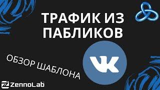 [ZennoPoster] Привлечение трафика через открытые паблики ВКонтакте // Видео-конкурс шаблонов