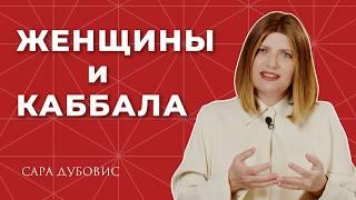 Почему женщинам нужно изучать Каббалу?