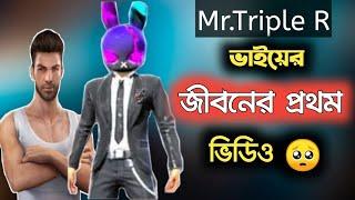 Mr.Triple R ভাইয়ের জীবনের প্রথম video Mr.Triple vaiyer fast video ta#mrtriplerfunnyvideo