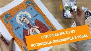 Вышивка бисером / БП-157 Помощница в родах / Изящное Рукоделие / Обзор набор для вышивки бисером