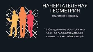 11. Определение расстояния от точки до плоскости методом замены плоскостей проекций