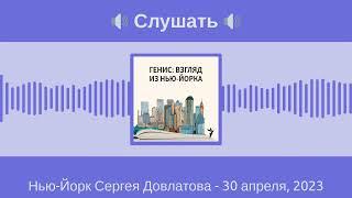 Генис: Взгляд из Нью-Йорка - Нью-Йорк Сергея Довлатова - 30 апреля, 2023