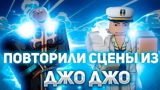 [YBA] ПОВТОРИЛИ СЦЕНЫ ИЗ ДЖО ДЖО!?!? YOUR BIZARRE ADVENTURE!!