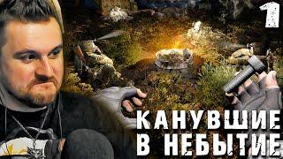 ПО СЛЕДУ ДРУГА (1) ► S.T.A.L.K.E.R.  Канувшие в небытие