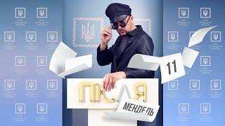 #ПісляМендель 11 | Тищенко, гречка і Арахамія | Ми Гелловін не святкуємо - ми в ньому живемо!