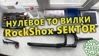 Нулевое ТО вилки RockShox Sektor 2019