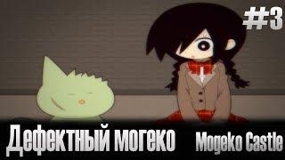 Дефектный Могеко [Mogeko Castle] #3