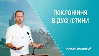 Поклоніння в дусі істини - Роман Козодой