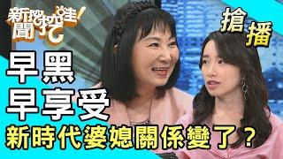 【搶播】早黑早享受？新時代婆媳關係變了？