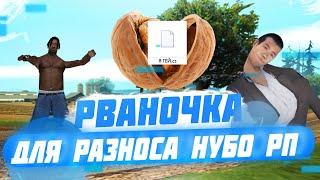 КЛЕО СКРИПТ ДЛЯ ЖЕСТКОГО РАЗНОСА НУБО РП 2020