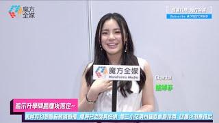 【暗示升學問題塵埃落定】姚焯菲幻想喺森林搞婚禮 爆海兒老師真性情 爆三小花廣州騷要重新排舞 回應炎明熹復出
