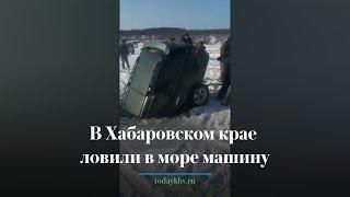 В Хабаровском крае рыбаки ловили в море машину