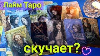  Скучает ли по мне? | Его чувства? | Таро | Гадание | Лайм Таро