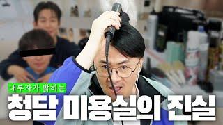 남자 머리 망쳤을 절대 머리 감지 마! | 청담동 일타 헤어쌤의 영업비밀 공개