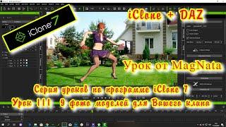 iClone 7  Уроки от MagNat 9 3D модели для программы iClone