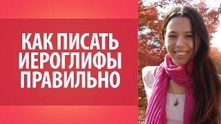 Как писать японские иероглифы правильно? Урок японской письменности для начинающих.