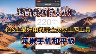 免费VPN，IOS系统苹果手机和IPAD完美适用，不限速，不限流量