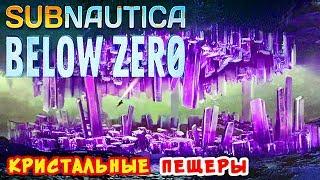 КРИСТАЛЬНЫЕ ПЕЩЕРЫ ● Игра Subnautica BELOW ZERO Прохождение