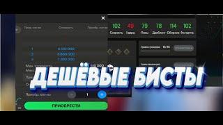 ЛУЧШИЕ БЮДЖЕТНЫЕ ИГРОКИ В FC MOBILE!