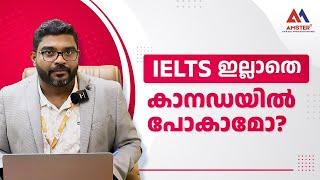 IELTS ഇല്ലാതെ കാനഡയിൽ പോകാമോ?  | Canada Immigration | Canada PR | without IELTS | Amster Group